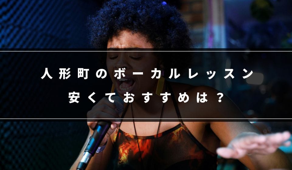 人形町で安くておすすめのボーカルレッスン