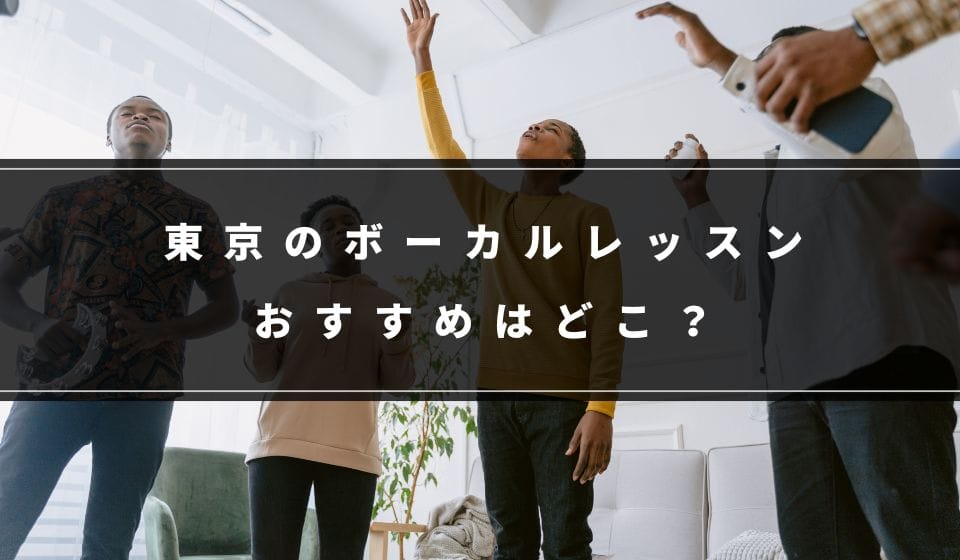 東京でおすすめのボーカルレッスン